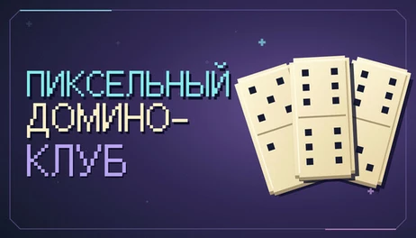 Купить Pixel Domino Club