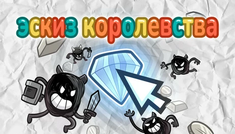Купить Sketch Kingdom