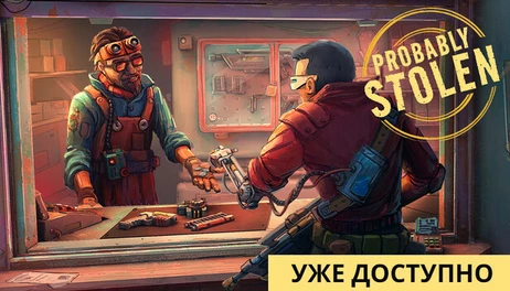 Купить Probably Stolen