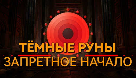Купить Dark Runes: Forbidden Origin