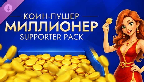 Купить Coin Pusher Millionaire - Supporter Pack