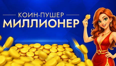Купить Coin Pusher Millionaire