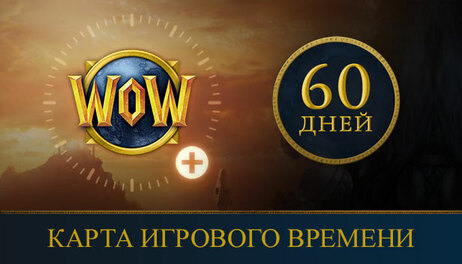 Купить World of Warcraft - 60 дней игрового времени