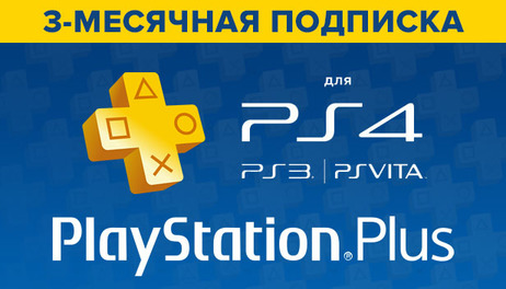 Купить PlayStation Plus 3-месячная подписка: Карта оплаты