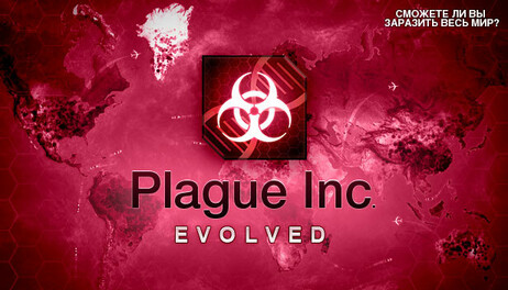 Купить Plague Inc: Evolved