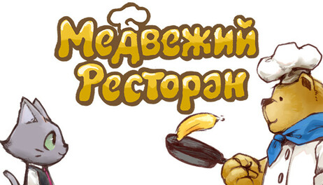 Купить Bear's Restaurant