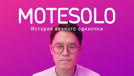 Купить Motesolo