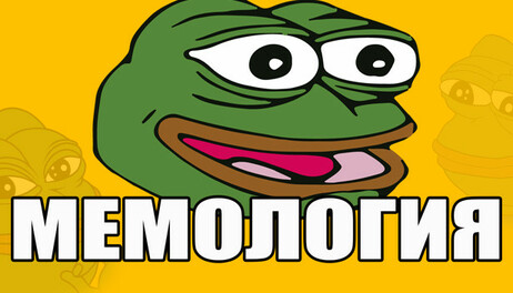 Купить МЕМОЛОГИЯ