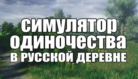 Купить СИМУЛЯТОР ОДИНОЧЕСТВА В РУССКОЙ ДЕРЕВНЕ