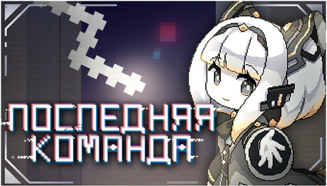 Купить Last Command