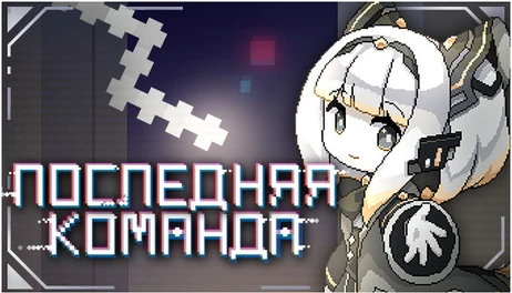 Купить Last Command