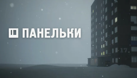 Купить PANELKI