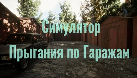 Купить Симулятор Прыгания по Гаражам