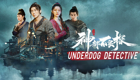 Купить 神都不良探 Underdog Detective-1至5回