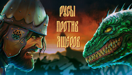 Купить LIZARDS MUST DIE