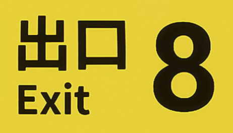 Купить The Exit 8