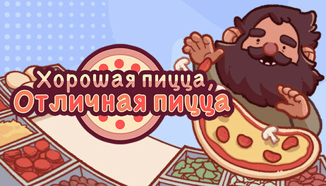 Купить Good Pizza, Great Pizza