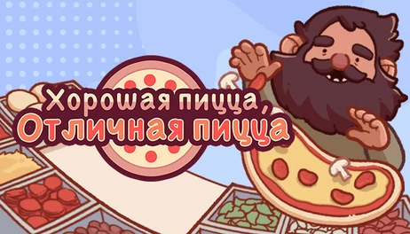 Купить Good Pizza, Great Pizza