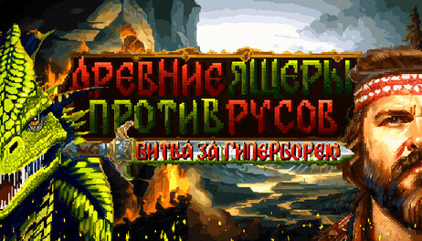 Купить Lizard Survivors: Battle for Hyperborea