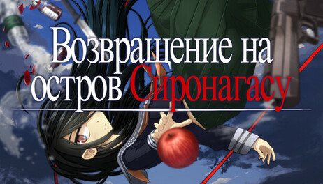 Купить Return to Shironagasu Island