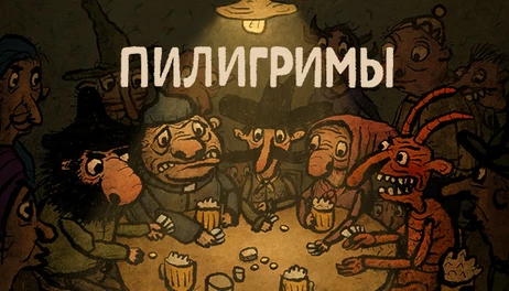 Купить Pilgrims