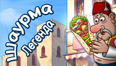 Купить Shawarma Legend