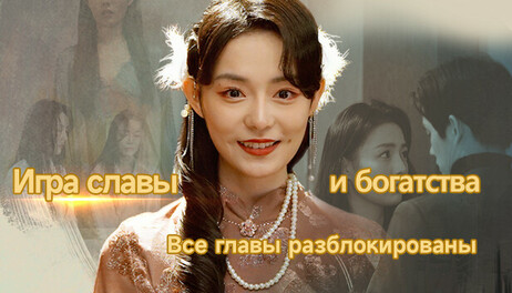 Купить 名利游戏