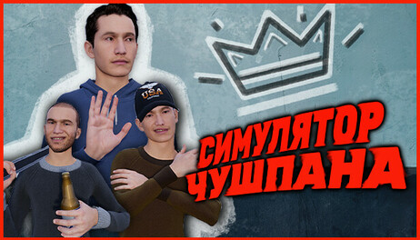 Купить Симулятор Чушпана