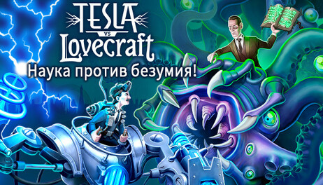 Купить Tesla vs Lovecraft