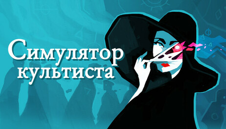 Купить Cultist Simulator
