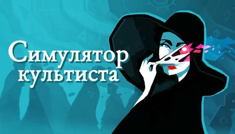 Купить Cultist Simulator