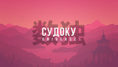Купить Sudoku Universe