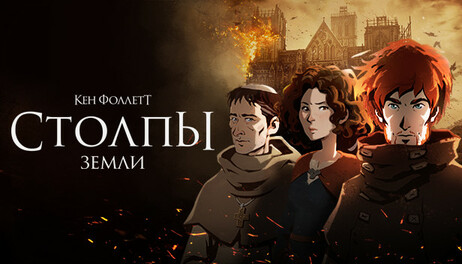 Купить Ken Follett's The Pillars of the Earth