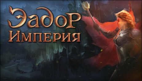 Купить Eador. Imperium