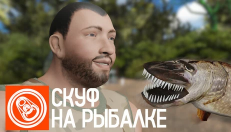 Купить Скуф на рыбалке