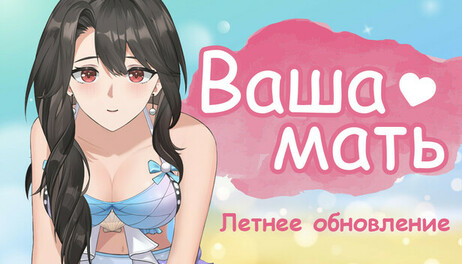 Купить Your Mother