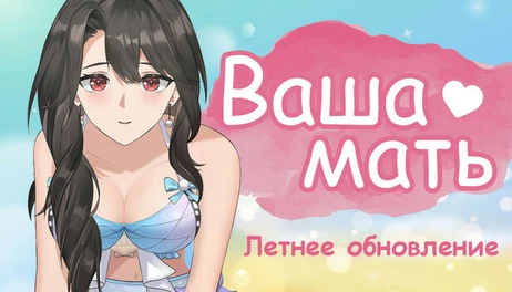 Купить Your Mother