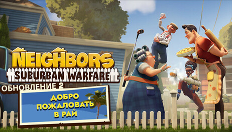 Купить Neighbors: Suburban Warfare