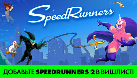Купить SpeedRunners