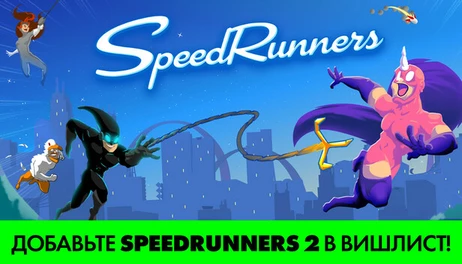Купить SpeedRunners