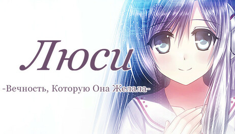Купить Lucy -The Eternity She Wished For-