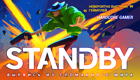 Купить STANDBY