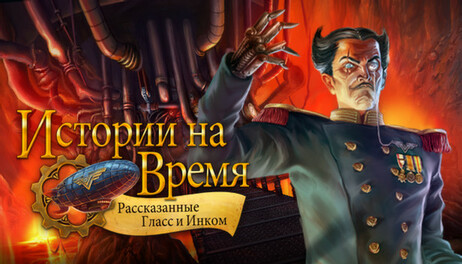 Купить Clockwork Tales: Of Glass and Ink