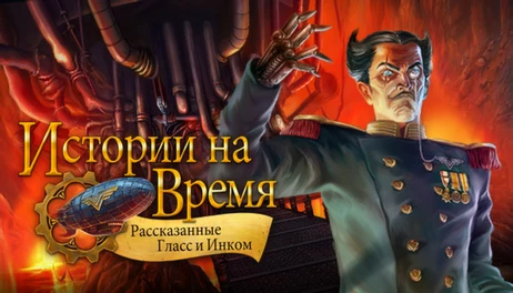 Купить Clockwork Tales: Of Glass and Ink