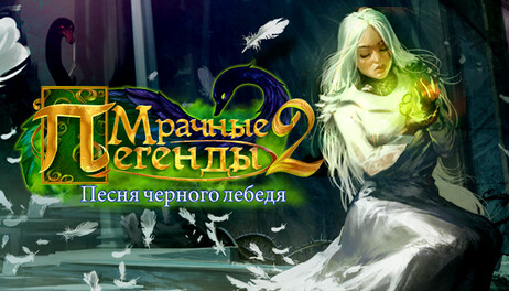 Купить Grim Legends: Song of the Dark Swan