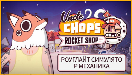 Купить Uncle Chop's Rocket Shop