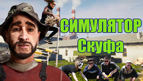 Купить Skoof Simulator