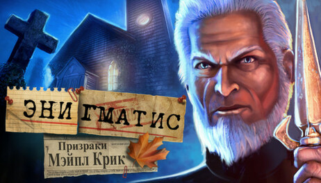 Купить Enigmatis: The Ghosts of Maple Creek