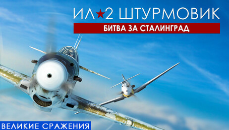 Купить IL-2 Sturmovik: Battle of Stalingrad