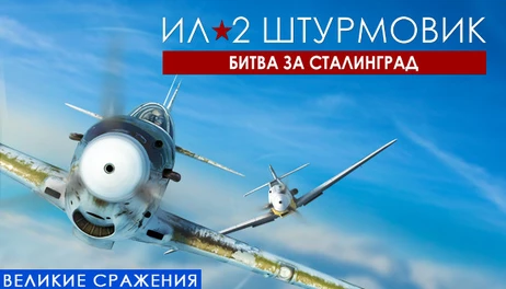 Купить IL-2 Sturmovik: Battle of Stalingrad